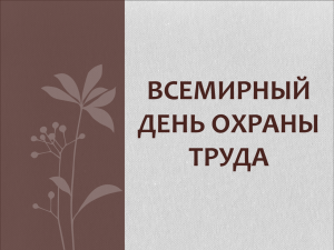 презентацию "ВСЕМИРНЫЙ ДЕНЬ ОХРАНЫ ТРУДА"