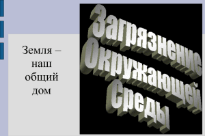 Земля – наш общий дом