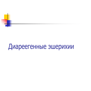 Коли-инфекция