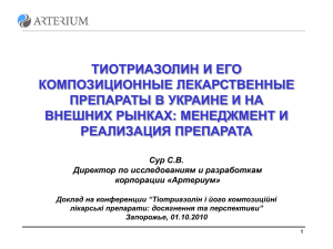 ТИОТРИАЗОЛИН И ЕГО КОМПОЗИЦИОННЫЕ ЛЕКАРСТВЕННЫЕ ПРЕПАРАТЫ В УКРАИНЕ И НА