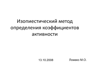 Изопиестический метод определения коэффициентов активности