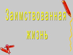 Документ4854195 4854195