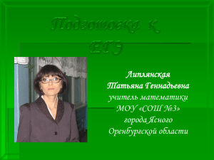 Липлянская Татьяна Геннадьевна учитель математики МОУ «СОШ №3»