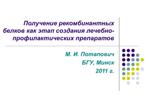 Получение рекомбинантных белков как этап создания лечебно