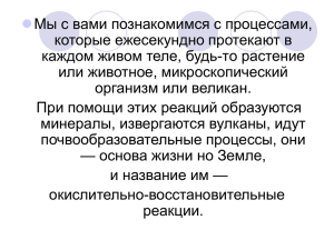 Окислительно – восстановительные реакции