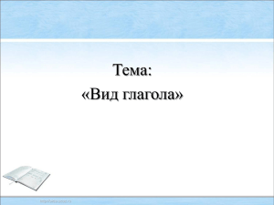 Урок русского языка в 4 классе Вид глагола. Мубаракзянова Г.М