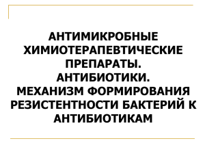 АНТИМИКРОБНЫЕ ХИМИОТЕРАПЕВТИЧЕСКИЕ ПРЕПАРАТЫ. АНТИБИОТИКИ.