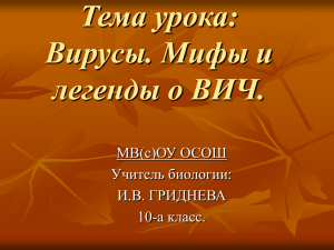 презентация к уроку по теме "вирусы"