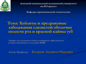 Хейлиты и предраковые заболевания слизистой оболочки