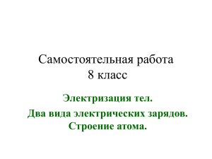 Электризация тел. Два вида электрических зарядов. Строение