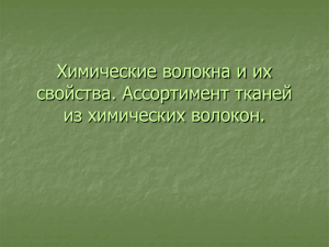 Химические волокна и их свойства. Ассортимент тканей из