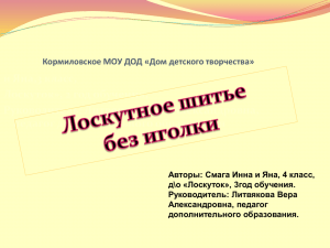 Презентация к исследовательской работе Лоскутное шитье без