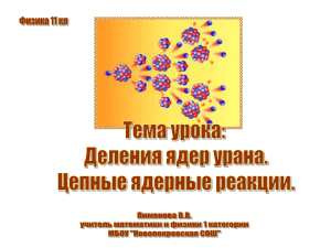 Презентация к ур ф 11 кл Цепные яд реакции