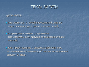 ТЕМА: ВИРУСЫ ЦЕЛИ УРОКА: