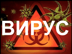 ВИРУС