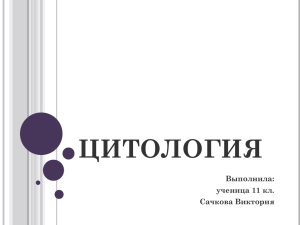 "Цитология" презентация к уроку