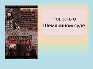 Повесть о Шемякином суде