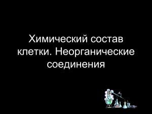 Химический состав клетки. Неорганические соединения