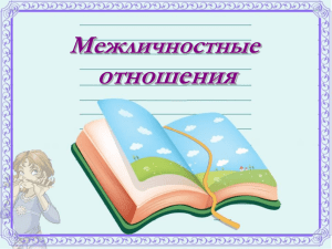 Межличностные отношения