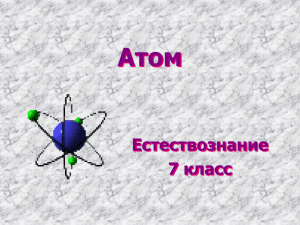 Атом Естествознание 7 класс