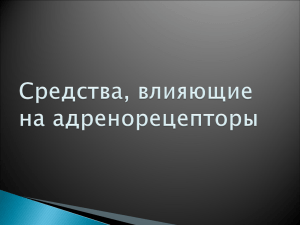 Средства, влияющие на адренэргические рецепторы