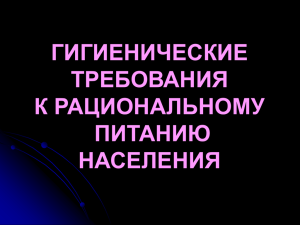 ГИГИЕНИЧЕСКИЕ ТРЕБОВАНИЯ К РАЦИОНАЛЬНОМУ ПИТАНИЮ