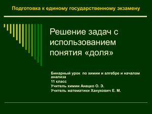 Решение задач с использованием понятия «доля»