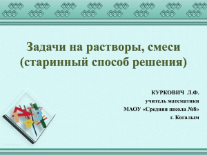 Задачи на растворы, смеси (старинный способ решения) КУРКОВИЧ  Л.Ф. учитель математики