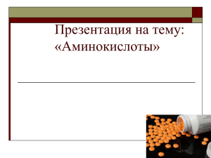 Презентация на тему: «Аминокислоты»