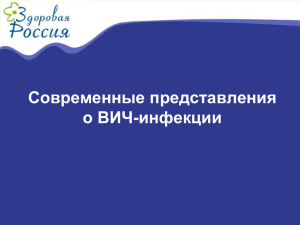 Современные представления о ВИЧ-инфекции