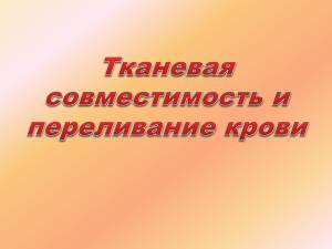 Тканевая совместимость и переливание крови