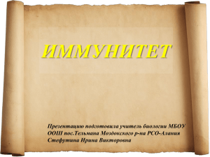 ИММУНИТЕТ