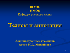 Тезисы и аннотация ВГУЭС ИМОБ Кафедра русского языка