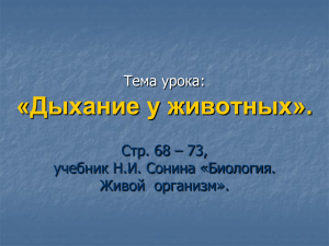 Тема урока: «Дыхание у животных».