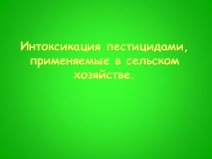 5. Интоксикация сельскохозяйственными ядохимикатами