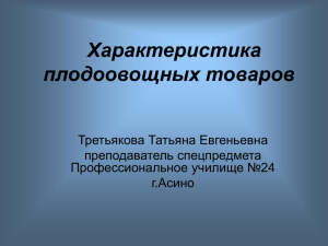 Характеристика плодоовощных товаров