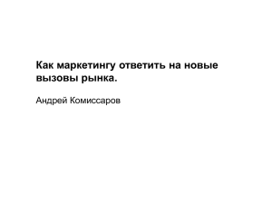 Как маркетингу ответить на новые вызовы рынка