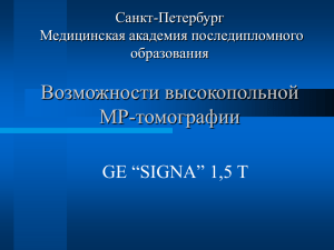 Возможности высокопольной МР