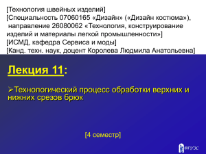 Технология швейных изделий] [ Специальность 07060165 «Дизайн» («Дизайн костюма»), направление 26080062 «Технология, конструирование