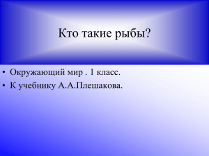 Кто такие рыбы? презентация PowePoint