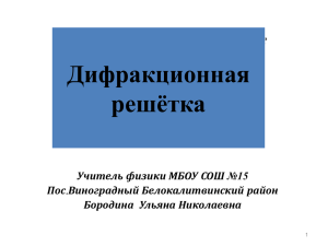 Дифракционная решётка 11 Уроки физики в