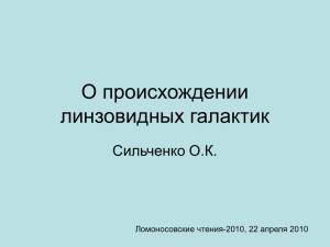 О происхождении линзовидных галактик