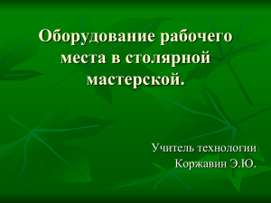 Презентация урока. Оборудование мастерской