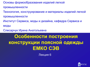 Основы формообразования изделий легкой промышленности Технология, конструирование и материалы изделий легкой