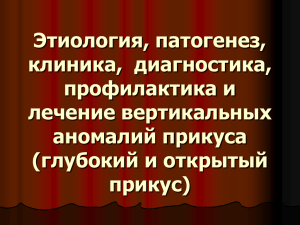 04. Вертикальные аномалии прикуса