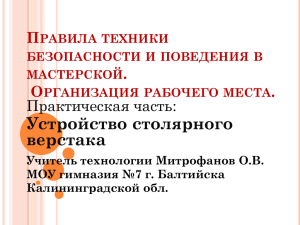 Организация рабочего места. Правила техники безопасности и