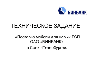 ТЕХНИЧЕСКОЕ ЗАДАНИЕ «Поставка мебели для новых ТСП ОАО «БИНБАНК» в Санкт-Петербурге».