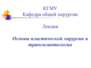 Основы пластической хирургии и трансплантологии