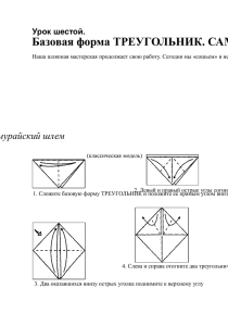 Базовая форма ТРЕУГОЛЬНИК. САМУРАЙСКИЙ ШЛЕМ И ТИРОЛЬСКАЯ ШАПОЧКА самурайский шлем Урок шестой.