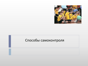 Способы самоконтроля